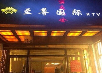 日喀则哪个KTV真空陪酒妹子服务好-至尊国际KTV消费价格服务点评